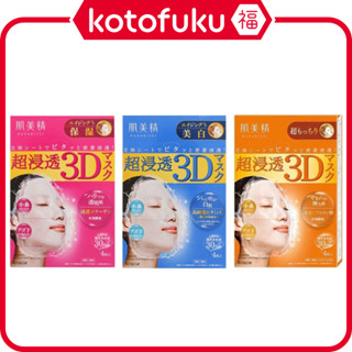 kracie 肌美精 超滲透3D立體面膜 美白/彈力/保濕