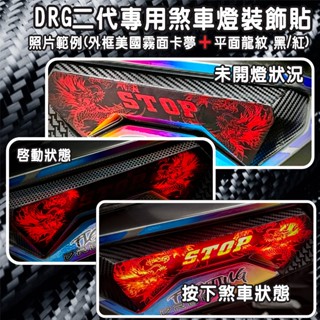 2025最新設計 DRG二代 專用 煞車燈保護貼 DRG2代 彩貼