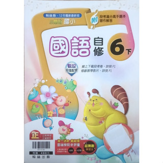 2-11║★ 翰林國小 108課綱 翰林版 小無敵 國小 國語6下 自修 翰林出版P