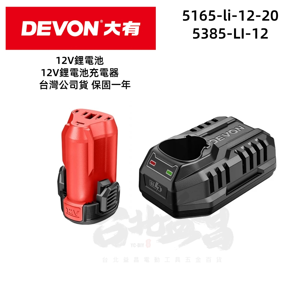 台北益昌 大有 Devon 12V原廠電池 充電器5165-Li-12 5385-Li-12 5208 5209專用電池