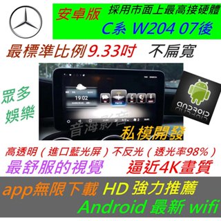 賓士 安卓版 c系 W204 W205 音響 導航 倒車 觸控螢幕 Android 汽車音響 usb GLC cla