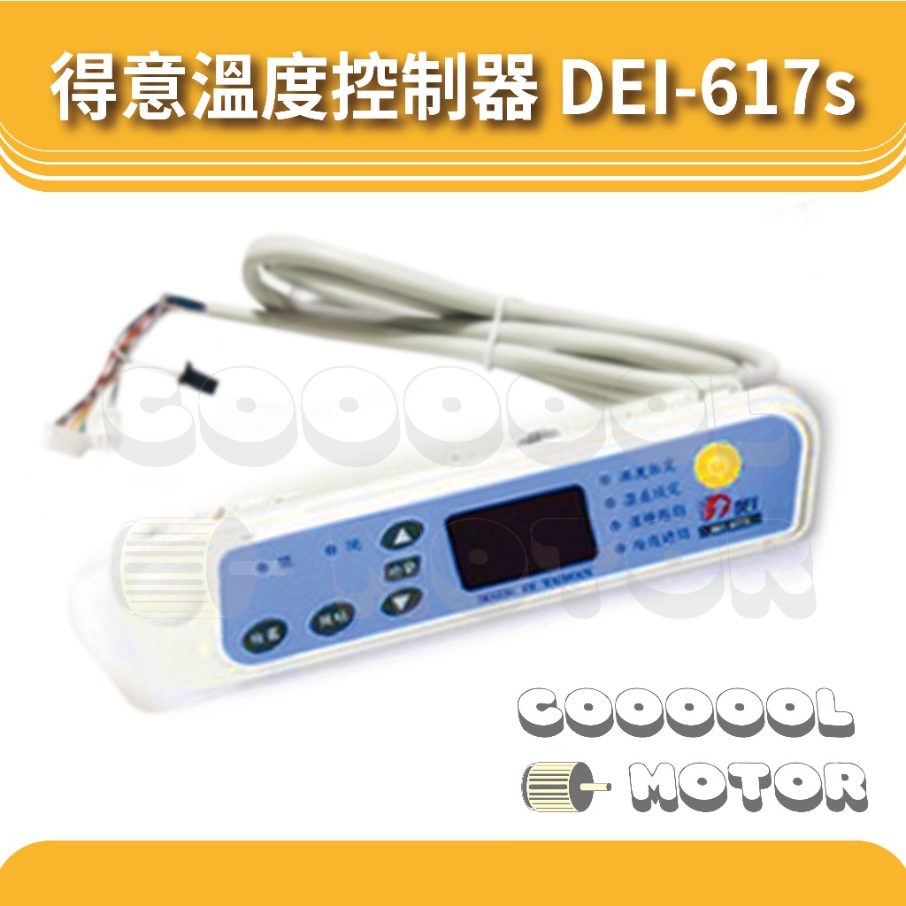得意微電腦溫度控制器 DEI-617s 溫度 控制面板  冷凍 冷藏 冰箱