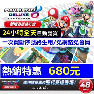 【自助發】瑪利歐賽車8 豪華版 DLC 新增賽道 pass 通行證 擴充 馬力歐賽車8 新增賽道 道具 人物 遊戲片