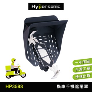 Hypersonic臺灣現貨 機車手機遮陽罩 免拆後視鏡 /HP3598 外送防風遮陽神器 環島 騎士推薦