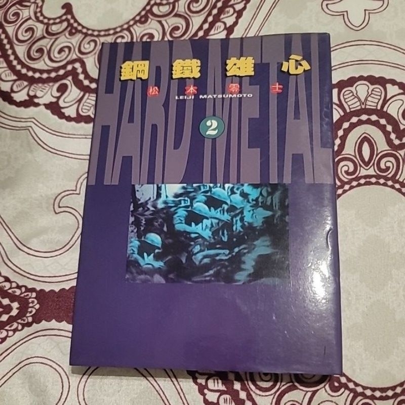 松本零士 鋼鐵雄心 2 尖端1995初版一刷