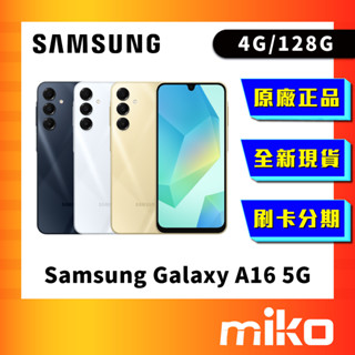 SAMSUNG 三星 A16 5G 4G/128G三星空機 全新未拆 原廠正品 公司貨 快速出貨 Miko 米可手機