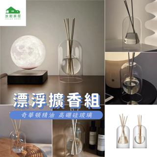 【臺灣現貨】LUST香薰擴香瓶 瑞士奇華頓精油 日式漂浮香薰 香氛精油 香氛擴香瓶 室內香氛擴香 室內擴香瓶｜放鬆家居