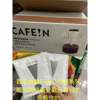 第四賣埸現貨（26/8/24）拆賣1包17元硬咖啡 耶加雪菲濾掛咖啡 10公克 X 50入#142816
