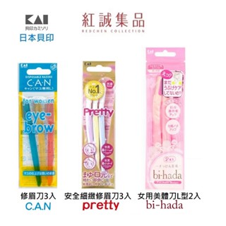【KAI 貝印】修眉刀3入/ 安全細緻修眉刀3入/ 安全美體刀L型2入｜日本｜紅誠集品
