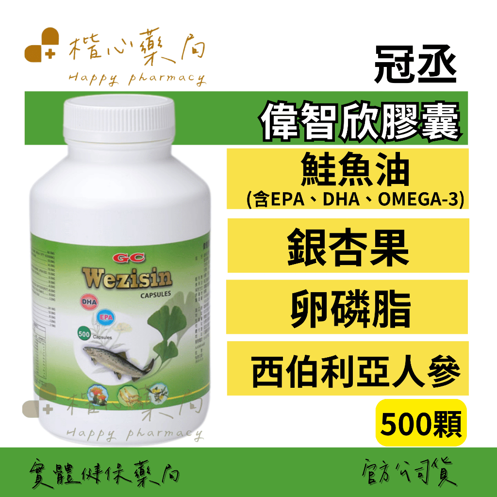 【楷心藥局】冠丞 偉智欣膠囊 500顆 鮭魚油EPA、DHA、OMEGA-3 銀杏果 卵磷脂 月見草油