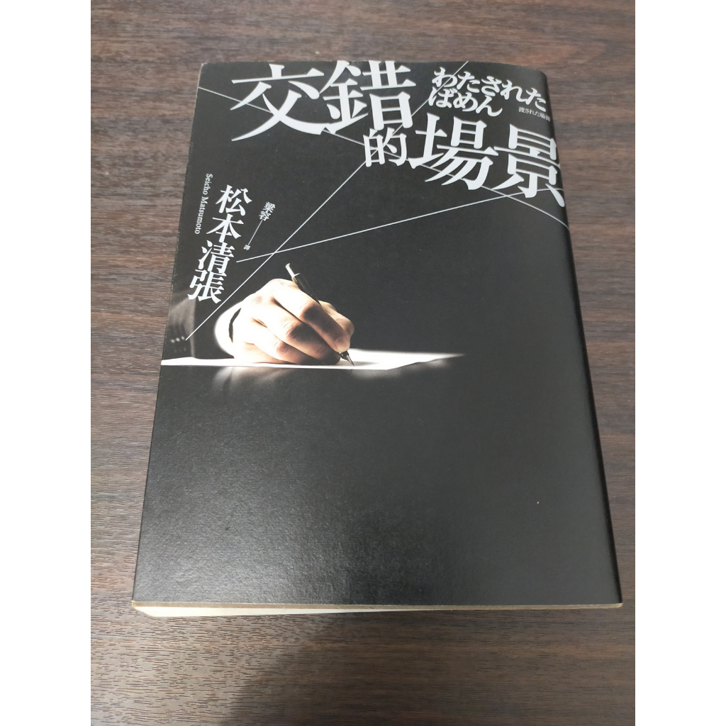【享讀書房DTB4】《交錯的場景》松本清張 / 新雨出版