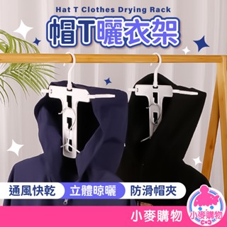 帽T曬衣架 連帽衣架 帽T衣架 衣架 掛衣架 高領曬衣架 毛衣曬衣架 摺疊衣架 折疊衣架 曬衣架【小麥購物】【Y991】