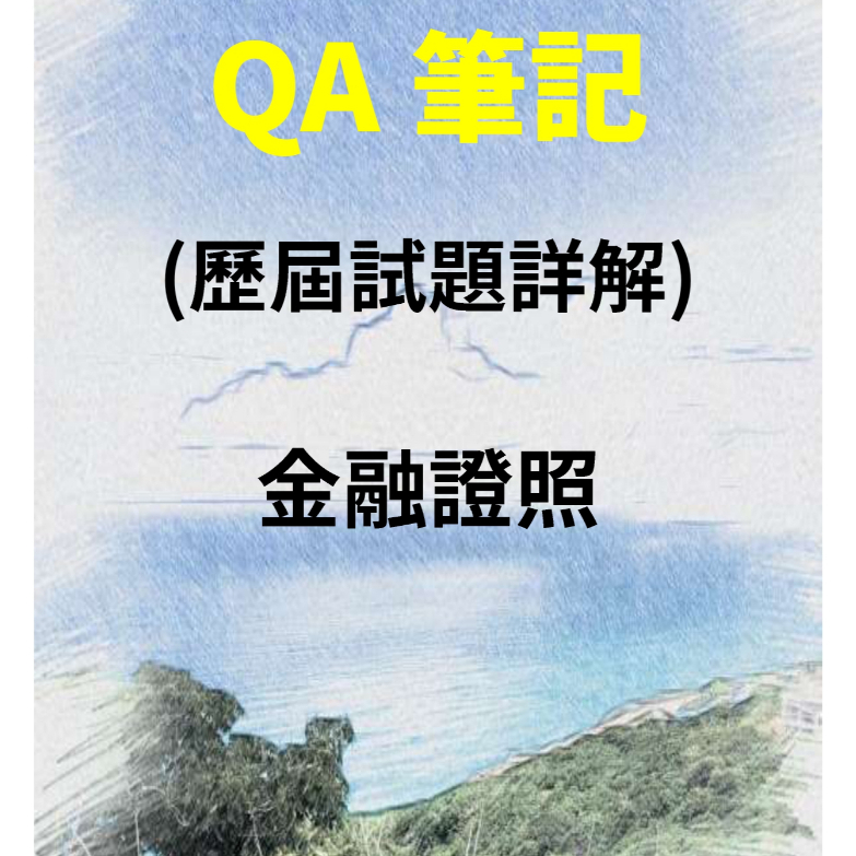「QA筆記」 電子檔 114年度 內控 外匯 授信 信託 金融科技力 歷屆試題 考古題 詳解