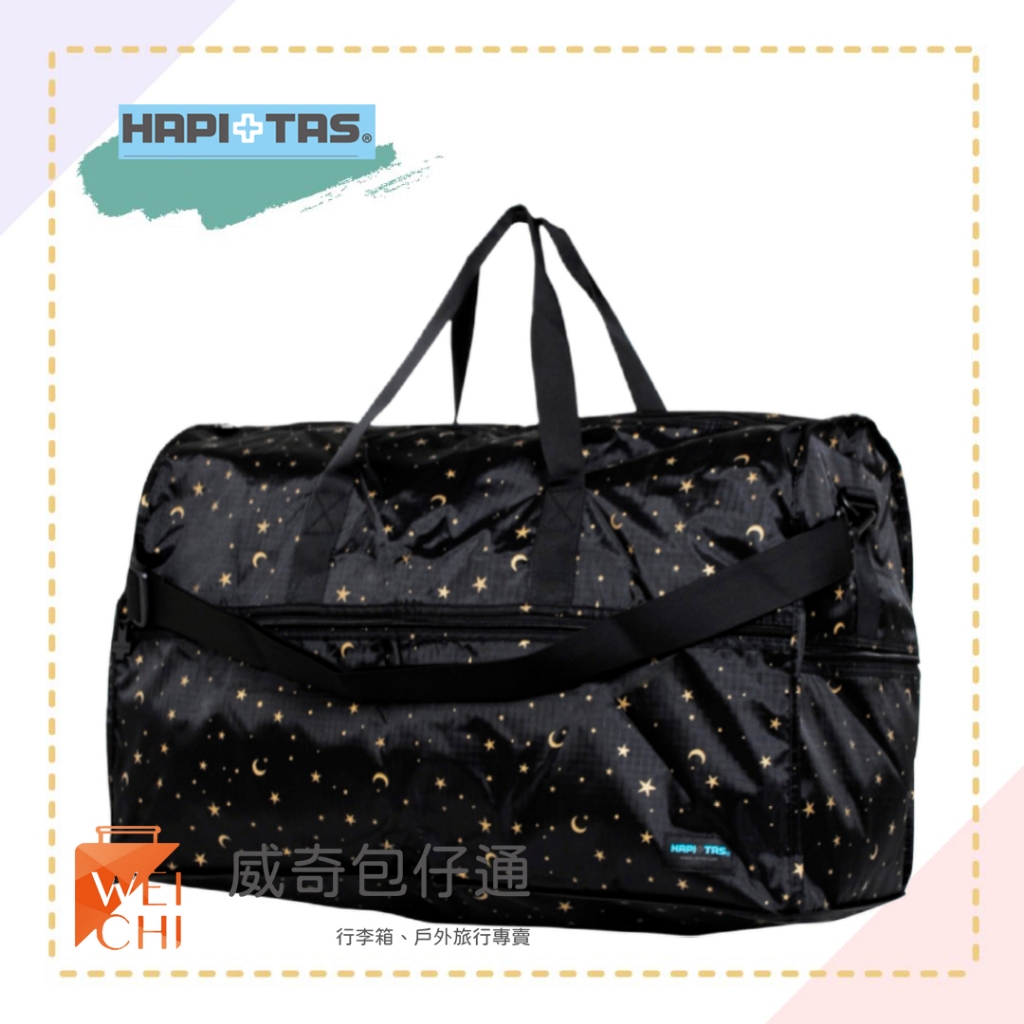 【HAPI+TAS】台灣公司貨 摺疊可掛行李箱收納袋／旅行袋／露營袋 (星空黑-大)【威奇包仔通】