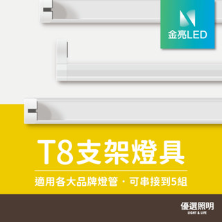 【現貨免運】T8支架燈具｜金亮LED｜1年保固｜2尺 4尺｜支架空臺 層板燈 燈管燈座 燈管型支架