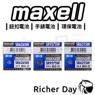 Maxell 水銀電池 日本製 SR626SW SR621SW SR927SW 公司貨 鈕扣電池 手錶電池