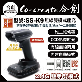 【Co-create 合創】SS-K9 座充款『2.4G/藍芽 無線雙模式』一二維 無線條碼掃描器 條碼掃描器 行動支付