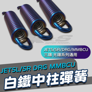 [BG] 現貨 K&S JETSL白鐵中柱彈簧 鍍鈦白鐵 中柱彈簧 JETS SR DRG MMBCU