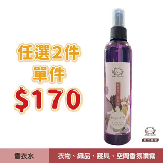 現貨【任選2件，單件＄170】野薑花香衣水 250ml｜熊大莊｜就是熊 It's Bear｜官方直營