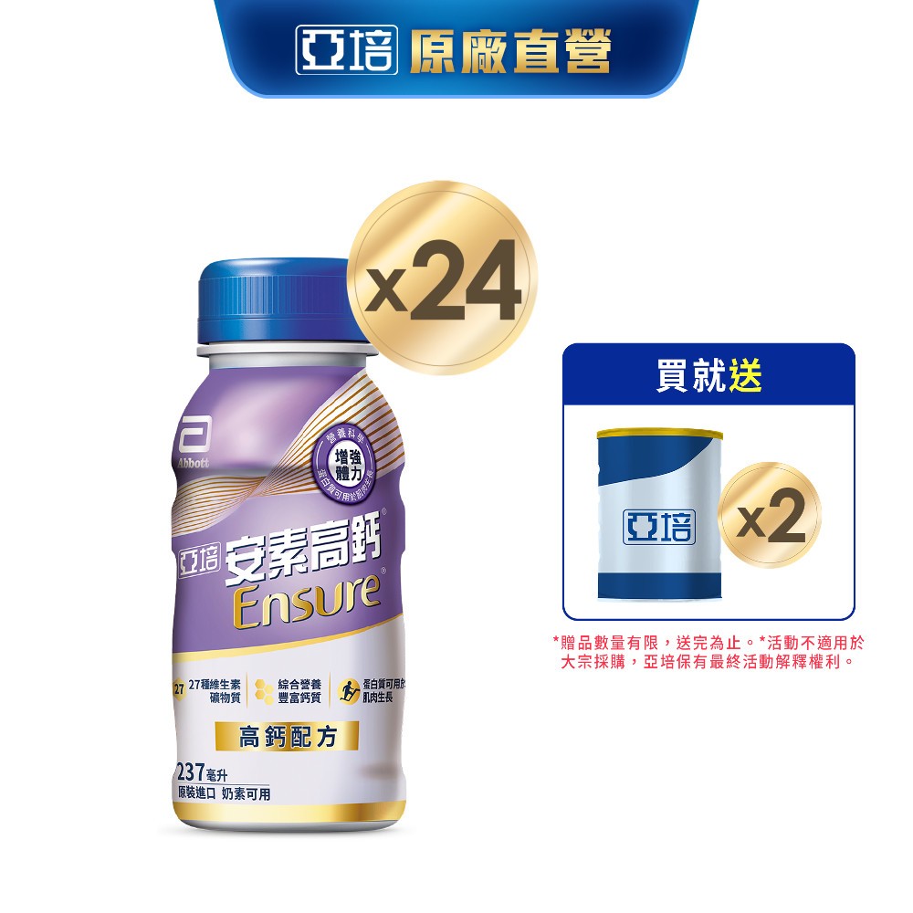 亞培 安素高鈣鈣強化-香草減甜隨身瓶(237ml x24入) 送贈罐2罐｜亞培官方旗艦店