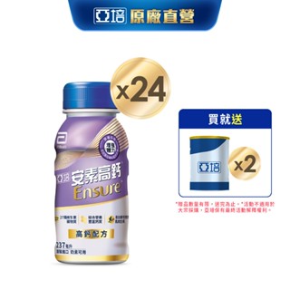 亞培 安素高鈣鈣強化-香草減甜隨身瓶(237ml x24入) 送贈罐2罐｜亞培官方旗艦店