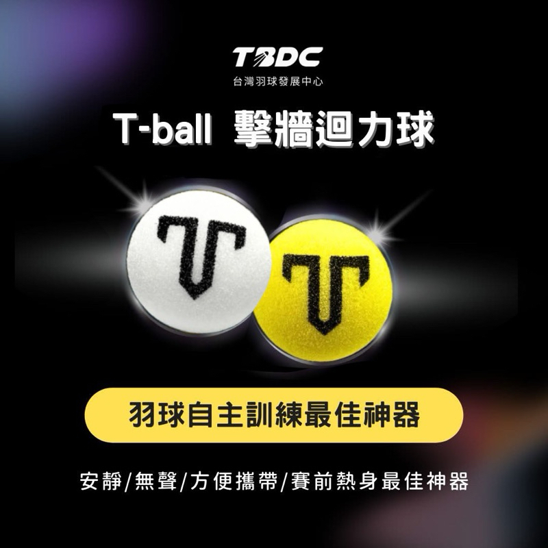 𝙎𝙊𝙎𝘼羽球超市｜T-ball TBDC專利 擊牆迴力球 羽球