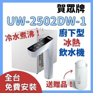 贈送淨水器 免費安裝 賀眾 牌 uw 2502 dw1 UW-2502DW-1 廚下型 冰熱 冷水煮沸 飲水機 觸控龍頭