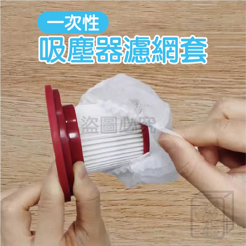 🔥保護濾芯🔥一次性吸塵器濾網套 拋棄式過濾網 免洗濾芯套 吸塵器濾網套 吸塵器配件 無紡布網套 過濾網套 濾芯濾網套