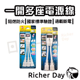 【威電】延長線 臺灣製MIT 一開多座 電源線 轉接器 過載斷電 防火 電源分接插頭 多孔插座 轉接頭