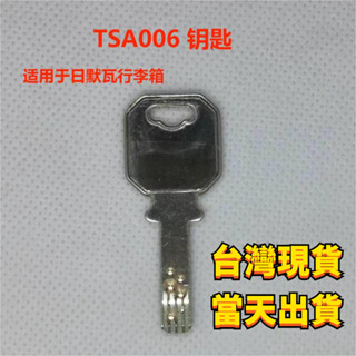 臺灣現貨適用於日默瓦RIMOWA行李箱TSA006鎖鑰匙包拉桿箱tsa006鑰匙行李箱鑰匙旅行箱鑰匙海關鎖鑰匙配件