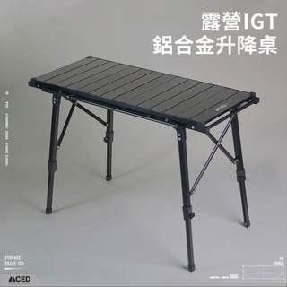 [MCED] 露營IGT鋁合金升降桌