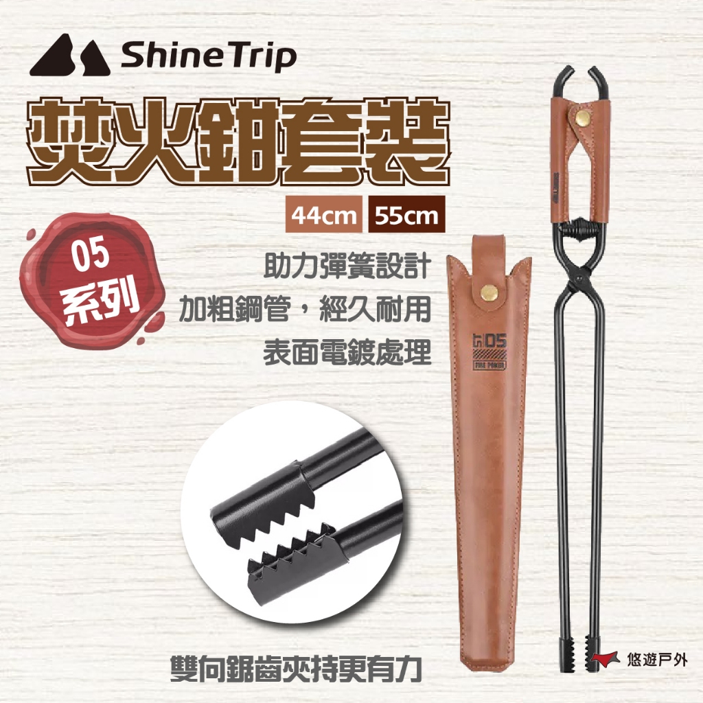【ShineTrip】05系列焚火鉗套裝/55cm 附收納皮套 焚火鉗 雙向鋸齒 加粗鋼管 登山 野炊 露營 悠遊戶外