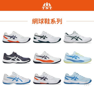 ▪️《TNT運動廣場》ASICS 亞瑟士 女/大童 抓地止滑 網球鞋 1044A077 / 1044A081