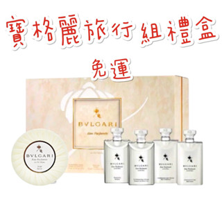 現貨供應 🉐免運 寶格麗 BVLGARI 白茶 綠茶 旅行組5件 禮盒 沐浴乳 洗髮乳 香皂 身體乳