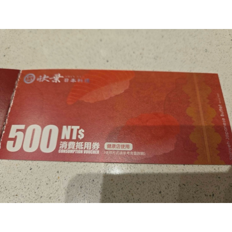 欣葉 NAGOMI 消費抵用券