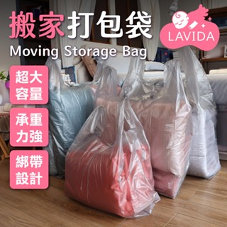 搬家打包袋 大容量 打包袋 搬家袋 衣服棉被收納袋 裝衣袋 收納袋 塑膠袋 提袋 換季收納 大型袋子