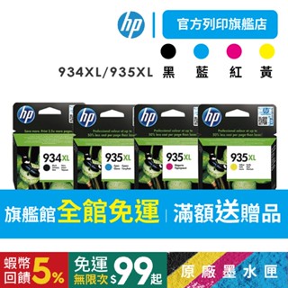 HP 934XL+935XL【免運+有發票】原廠墨水 C2P23AA+C2P24AA+C2P25AA+C2P26AA