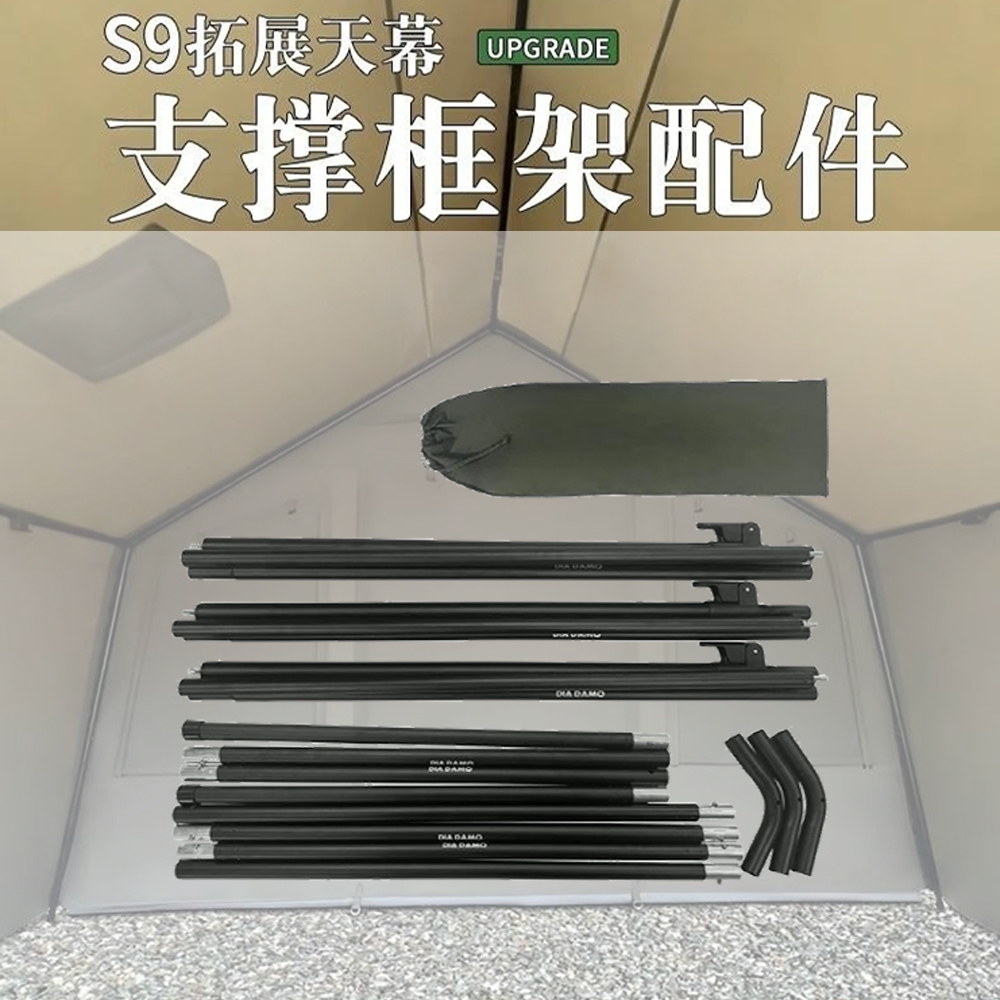DIA DAMO S9帳篷 拓展天幕支撐框架配件(支撐架) DD-KY-BK【露營狼】【露營生活好物網】