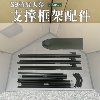 DIA DAMO S9帳篷 拓展天幕支撐框架配件(支撐架) DD-KY-BK【露營狼】