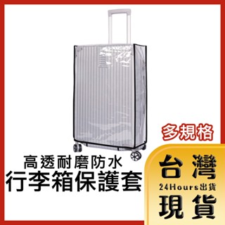【臺灣24H快速出貨】高透耐磨行李箱保護套/防水防塵收納套 黑邊