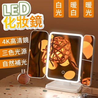 🔥現貨6h出+隔日到店🔥LED折疊化妝鏡 化妝鏡 美妝鏡 LED鏡 觸摸式梳妝鏡子 宿舍桌面梳妝鏡 三段燈 多倍鏡化妝鏡