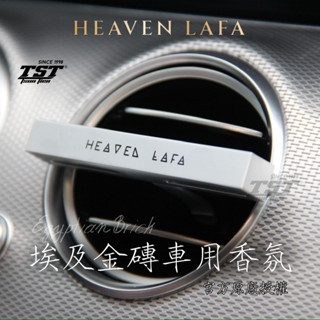 【官方合作商】HEAVEN LAFA 埃及金磚 車用香氛 二代PRO 贈補充包 車香 擴香 香氛 通用款 張宗憲 梓梓