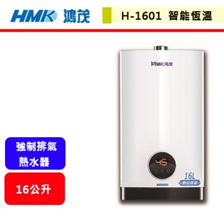 鴻茂HMK--H-1601--16L 智慧恆溫 強制排氣 瓦斯熱水器(部分地區含基本安裝)