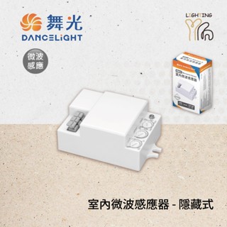 【劃得來燈飾】舞光 室內可調式微波感應器 RP-MS1024-S 隱藏式微波感應器 微波感應器