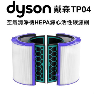 Dyson戴森純冷 智慧空氣清淨機 TP04 HP04 DP04 TP05 HP05 HEPA濾網 過濾器 高品質副廠