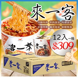 🔴箱購更省錢🔴來一客杯麵 鮮蝦魚板 京燉肉骨 川辣牛肉 牛肉蔬菜 韓式泡菜 統一 肉燥波菜 來一客 泡麵 速食 即食沖泡