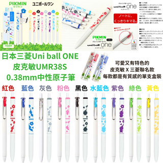 令高屋現貨免運 隔日配 日本三菱 Uni ball ONE PIKMIN 皮克敏 UMR38S 0.38mm 中性原子筆