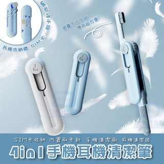 【3C小站】清潔刷 取卡針 耳機孔清潔 耳機清潔筆 四合一耳機清潔 sim卡收納 喇叭孔清潔 手機清潔 充電倉清潔