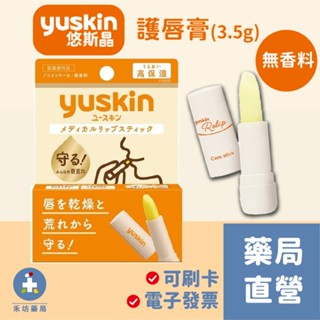 【禾坊藥局】日本Yuskin 悠斯晶 A 護唇膏(3.5g) YuskinA 新悠斯晶