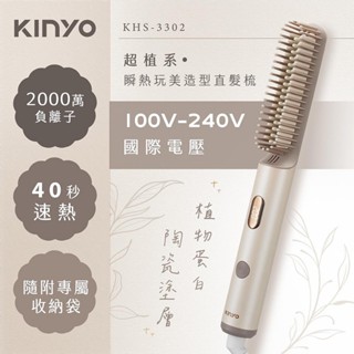 【原廠公司貨】KINYO 耐嘉 KHS-3302 雙電壓超植系瞬熱玩美造型直髮梳 髮妝梳 美髮梳 造型梳 魔法梳